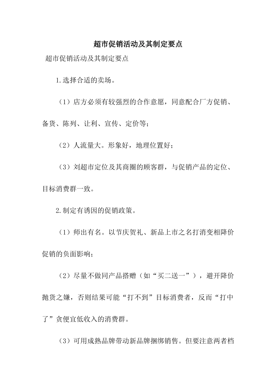 超市促销活动及其制定要点_第1页