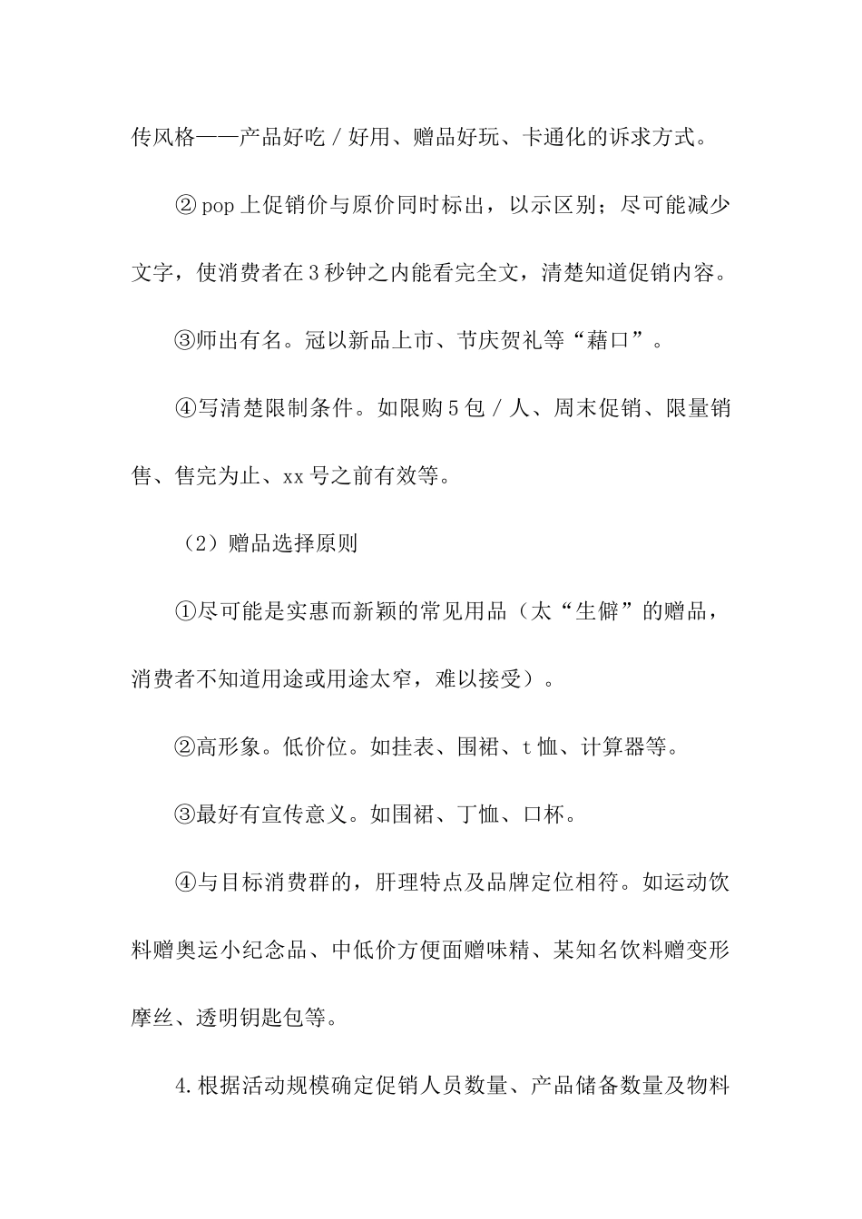 超市促销活动及其制定要点_第3页