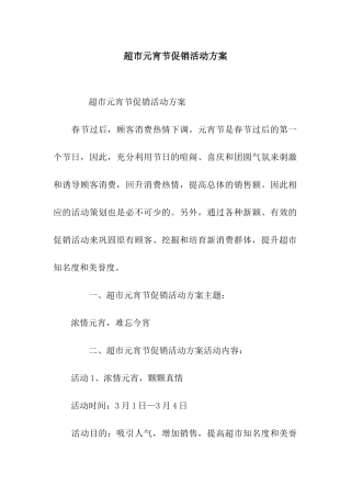 超市元宵节促销活动方案