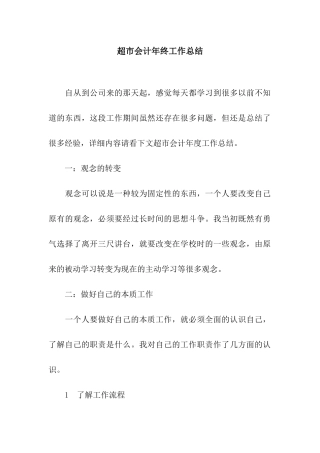 超市会计年终工作总结