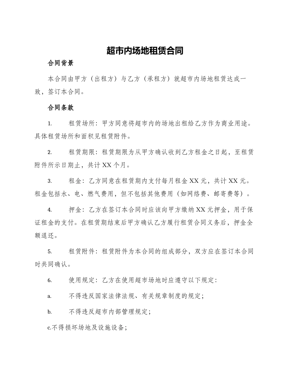 超市内场地租赁合同_第1页