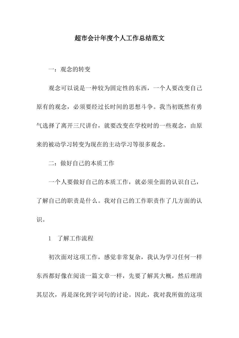 超市会计年度个人工作总结范文_第1页