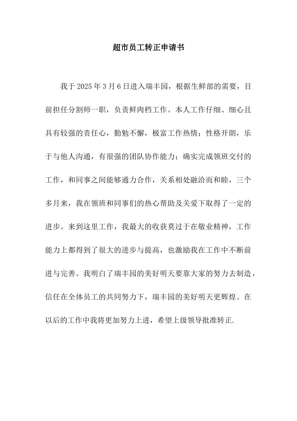 超市员工转正申请书_第1页