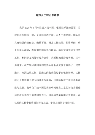 超市员工转正申请书