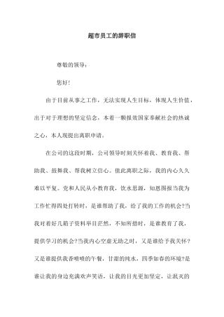 超市员工的辞职信