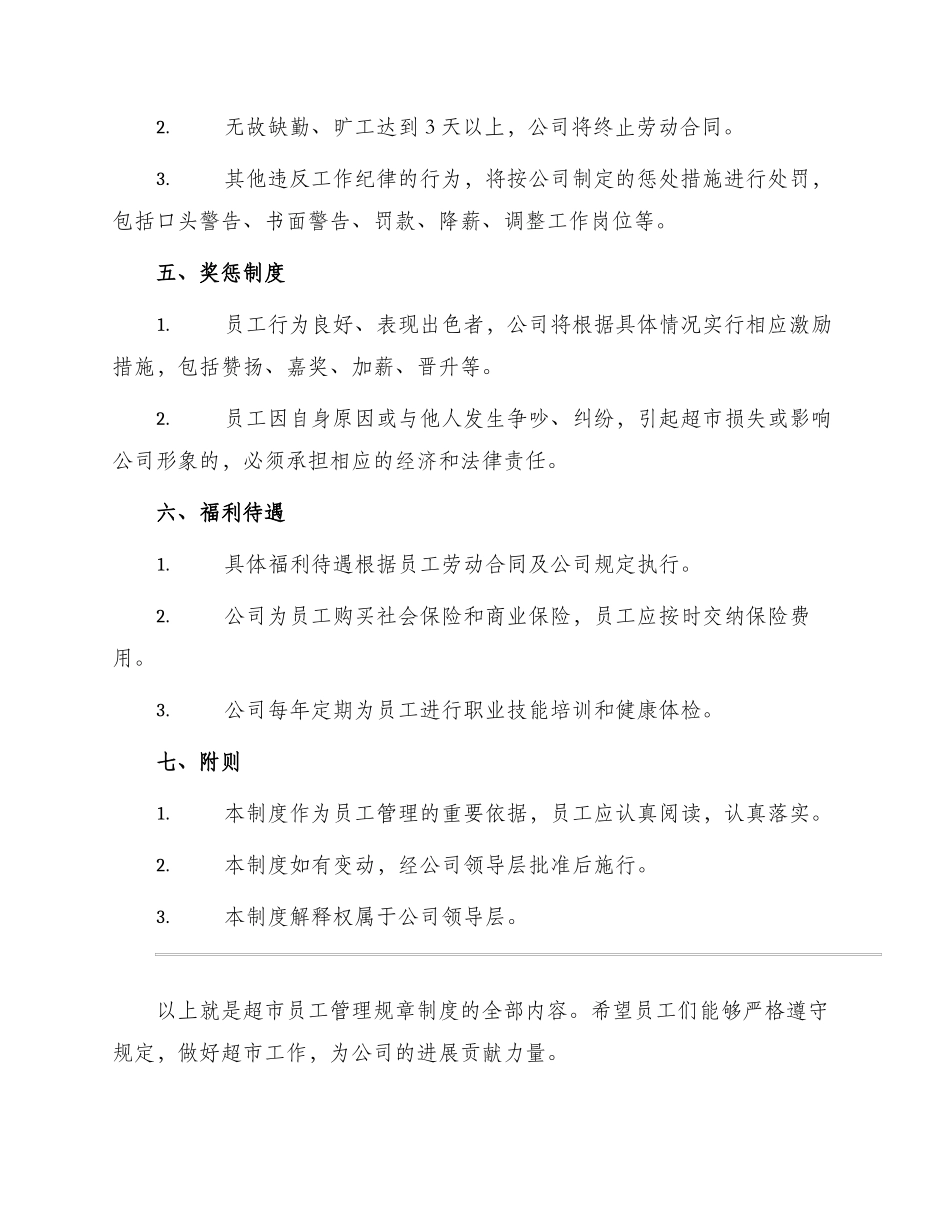 超市员工管理规章制度_第2页