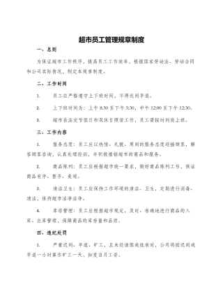 超市员工管理规章制度