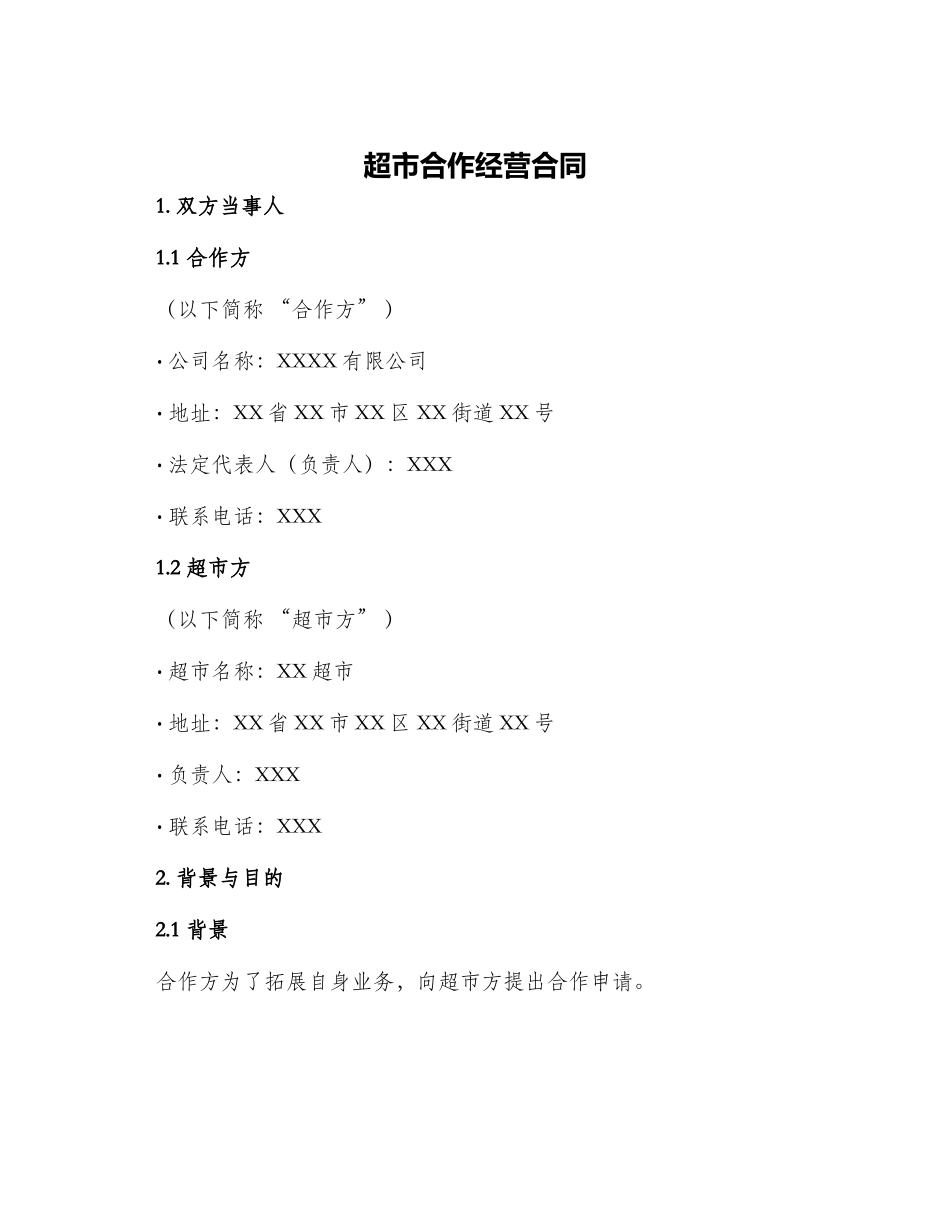 超市合作经营合同_第1页