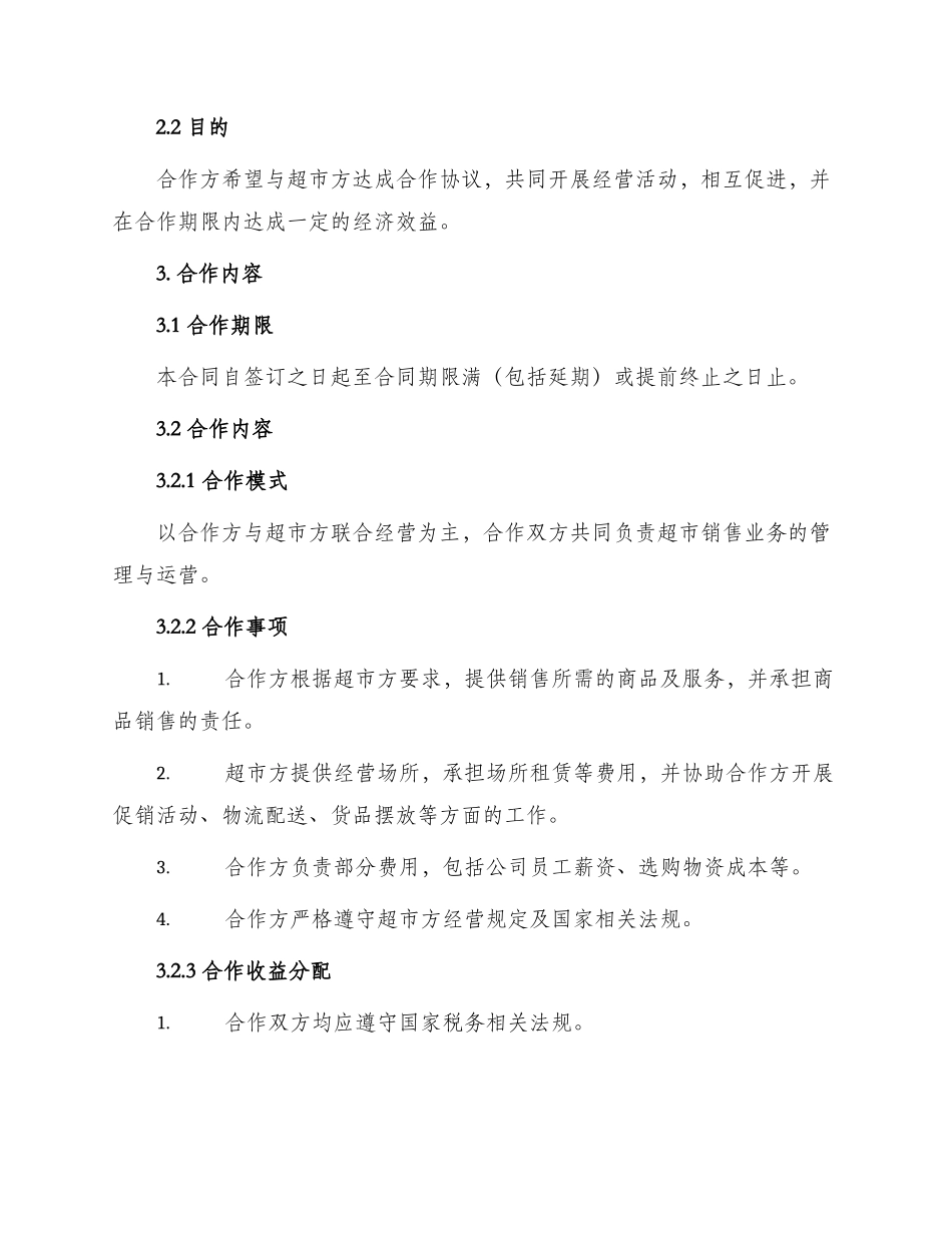 超市合作经营合同_第2页