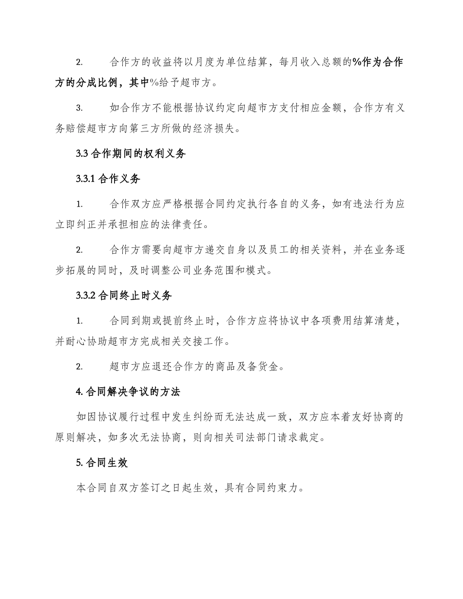 超市合作经营合同_第3页