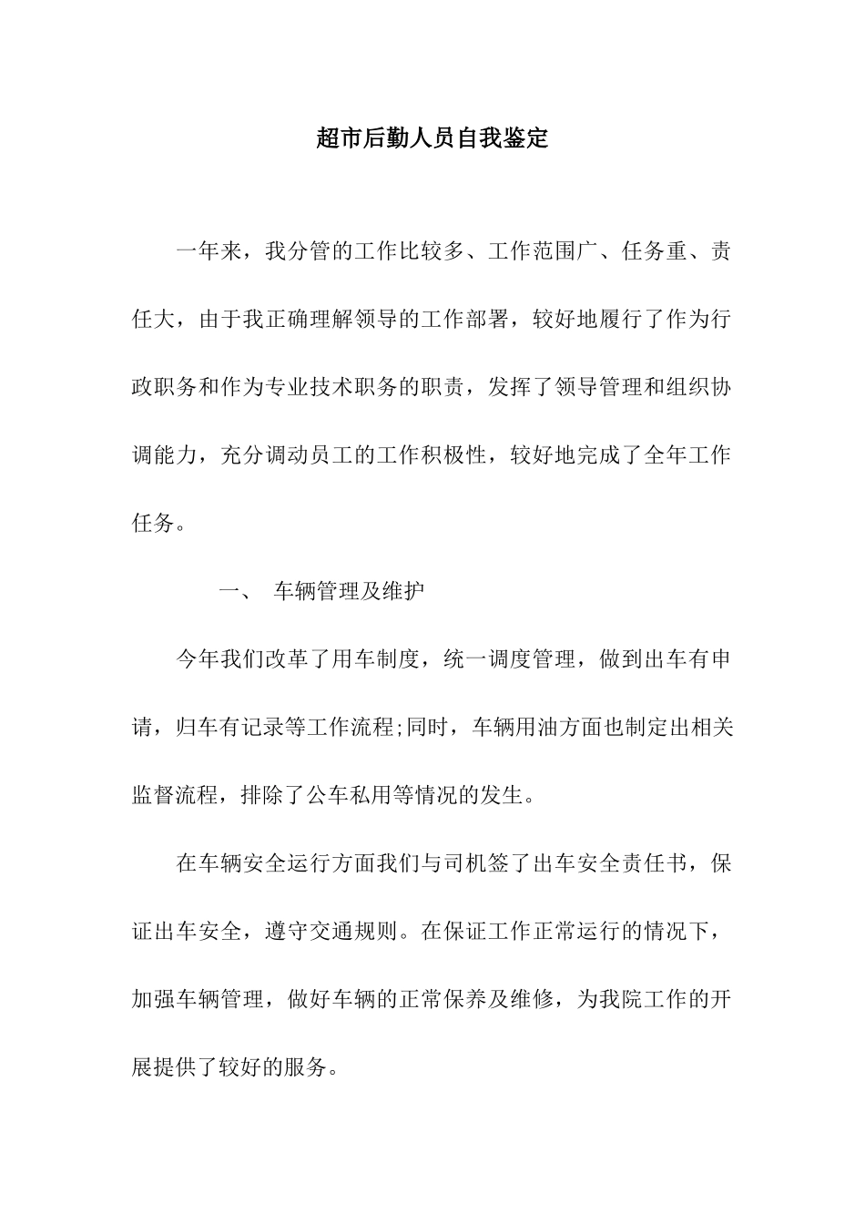 超市后勤人员自我鉴定_第1页