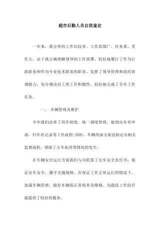 超市后勤人员自我鉴定