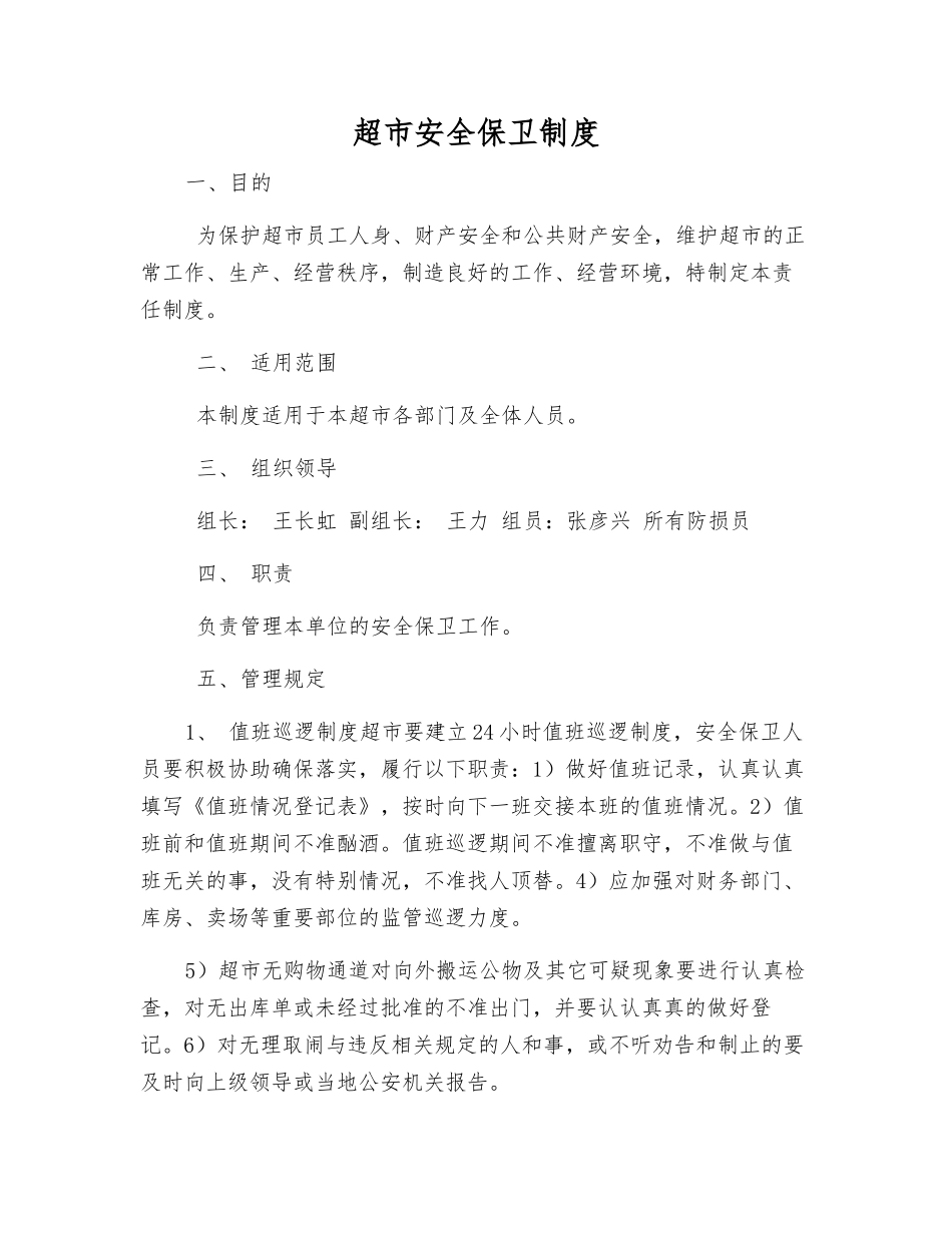 超市安全保卫制度_第1页