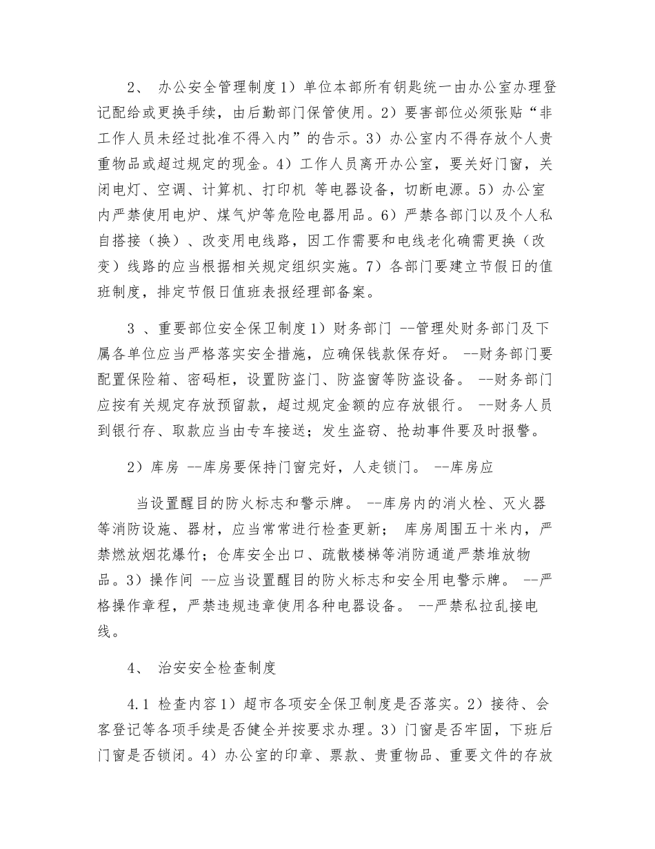 超市安全保卫制度_第2页