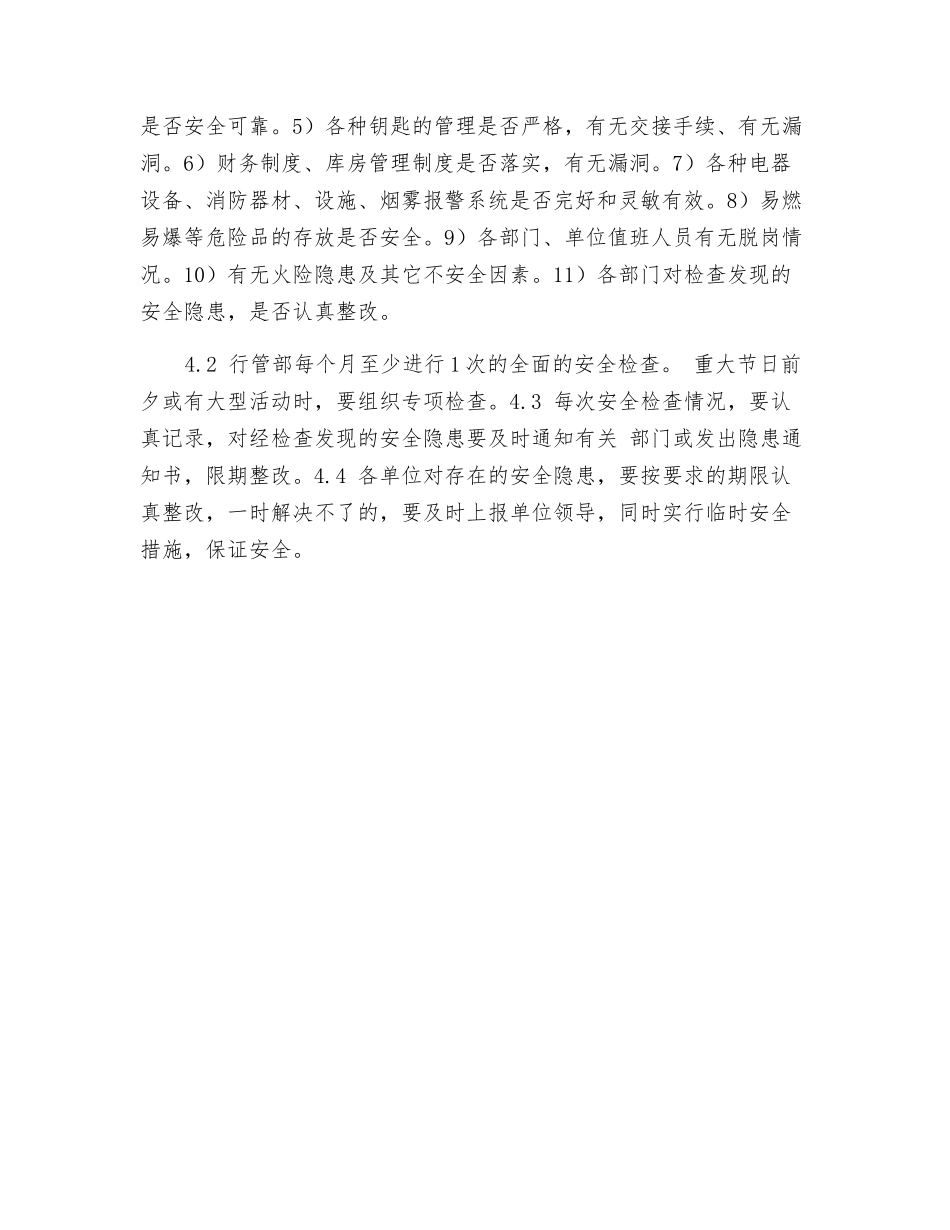 超市安全保卫制度_第3页