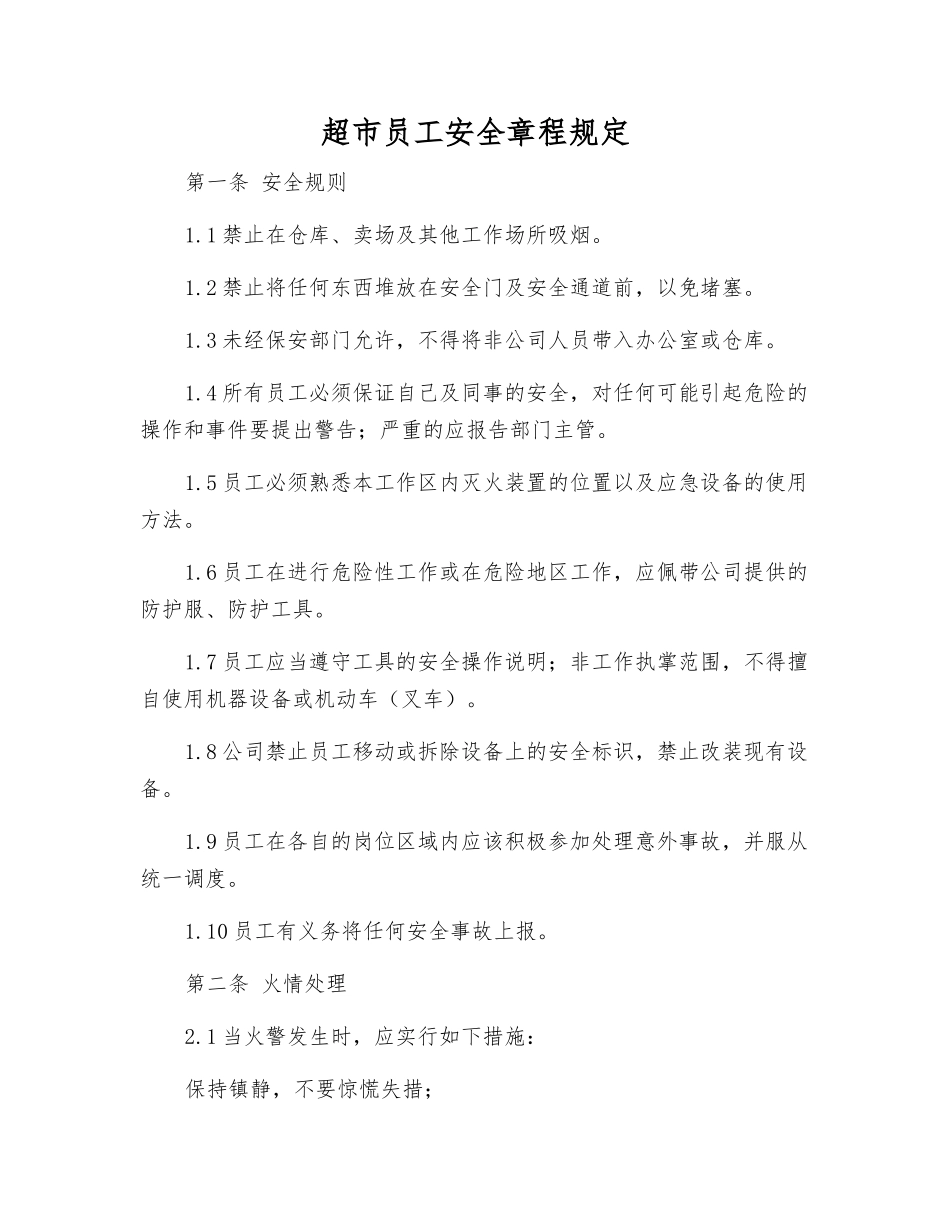 超市员工安全规定_第1页