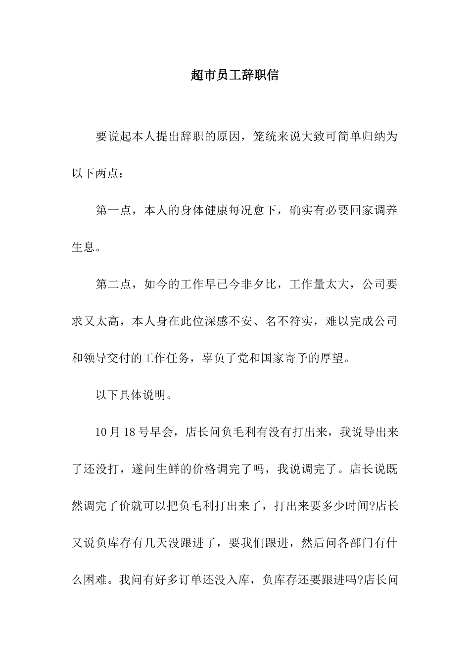 超市员工辞职信_第1页