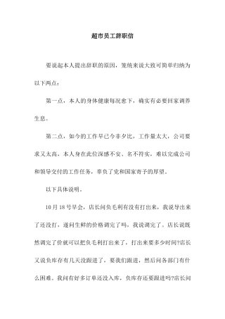 超市员工辞职信