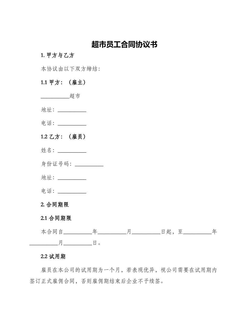 超市员工合同协议书_第1页
