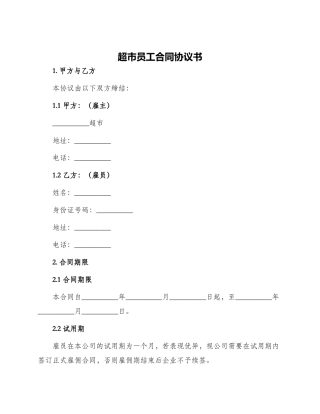 超市员工合同协议书