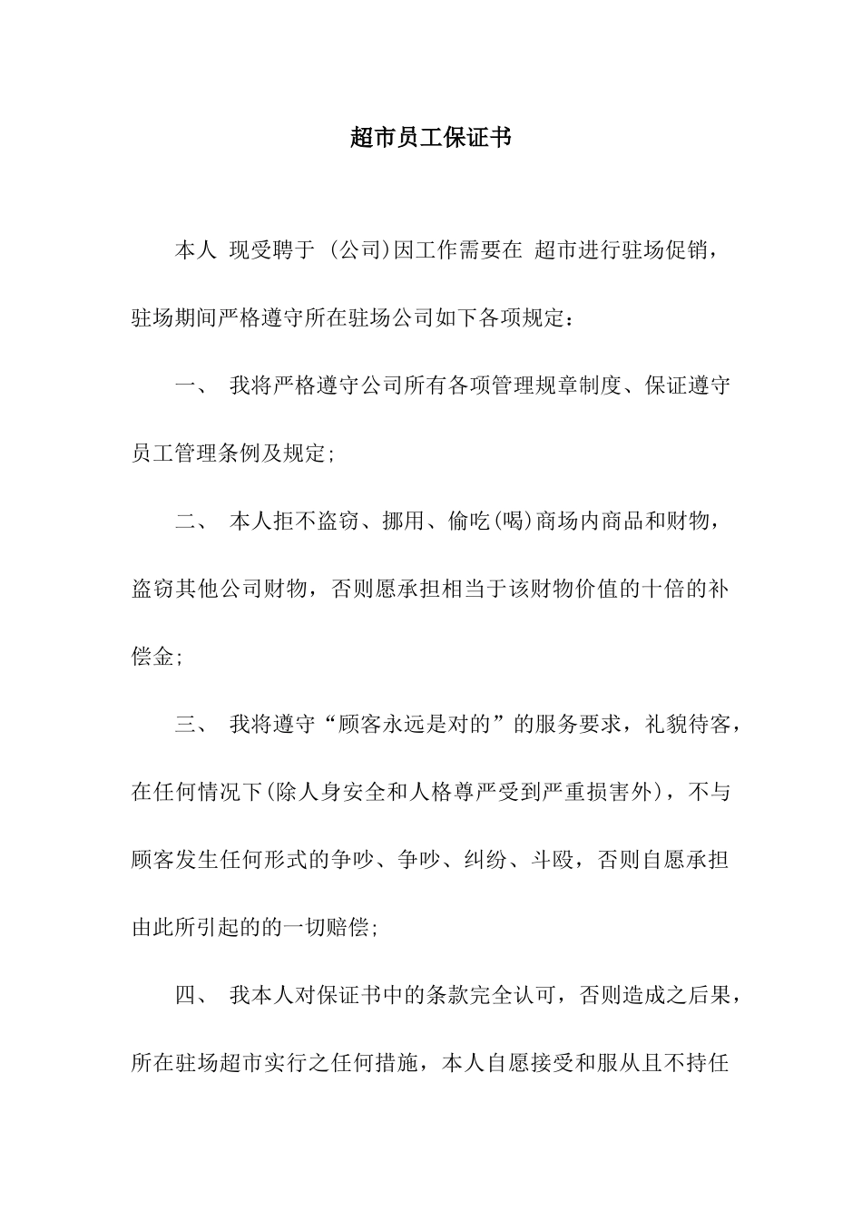 超市员工保证书_第1页