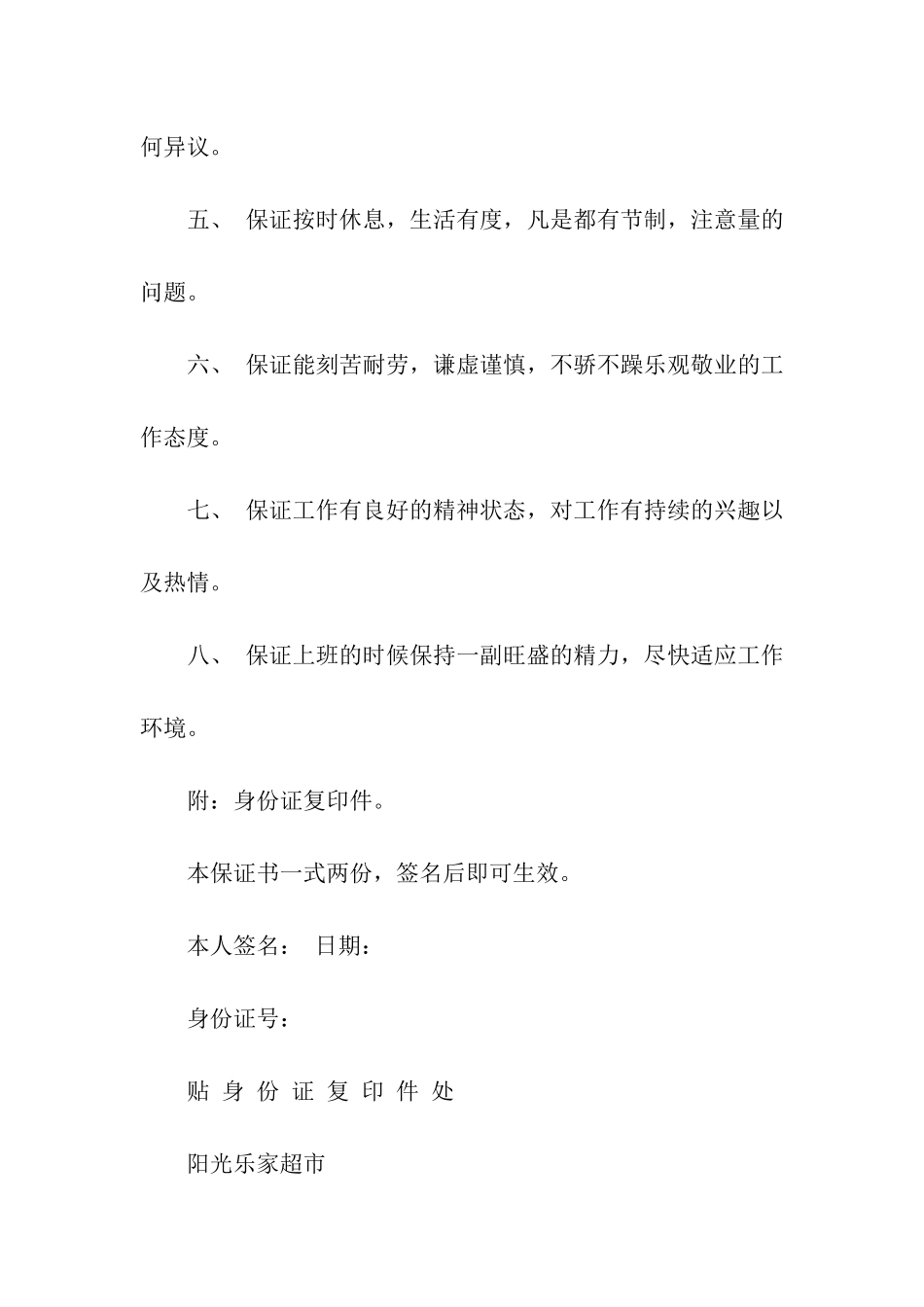 超市员工保证书_第2页