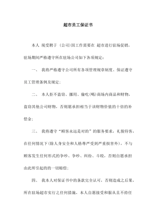 超市员工保证书
