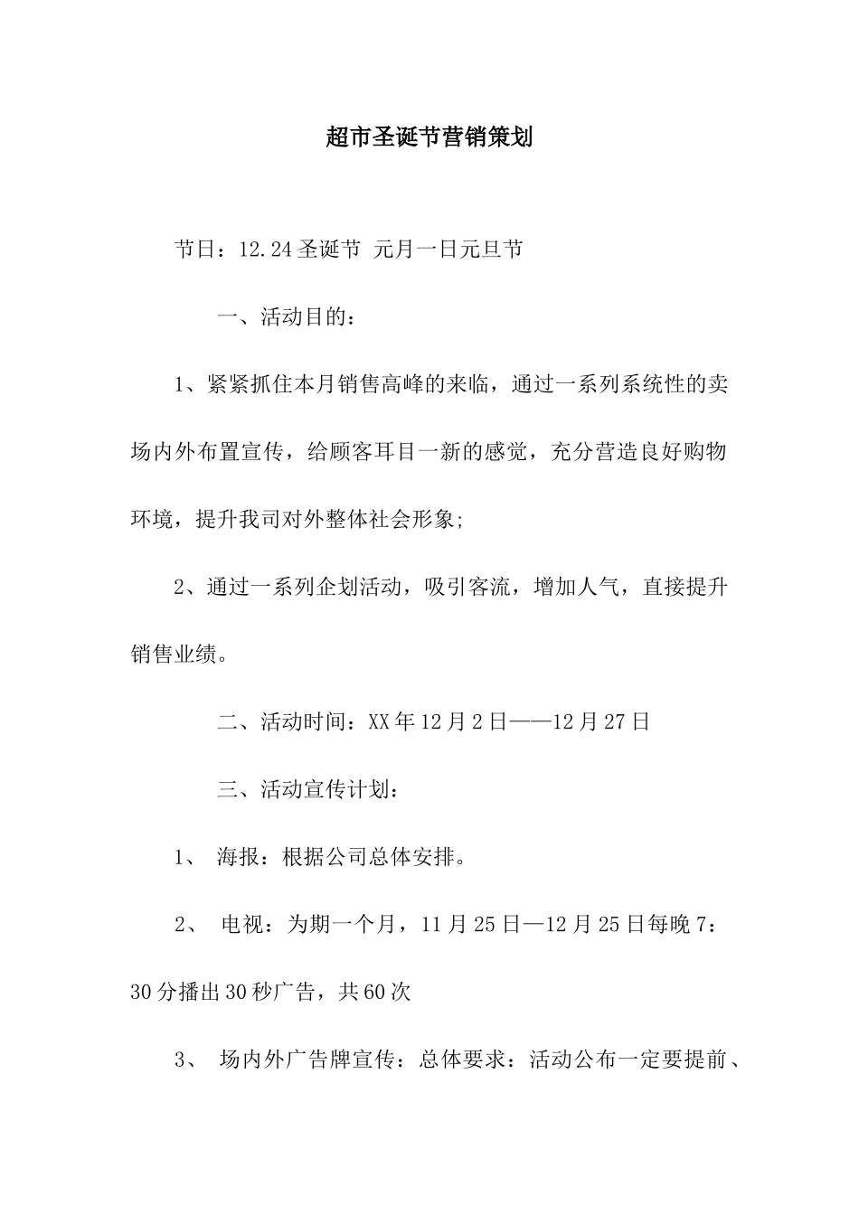 超市圣诞节营销策划_第1页