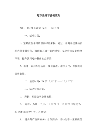 超市圣诞节营销策划