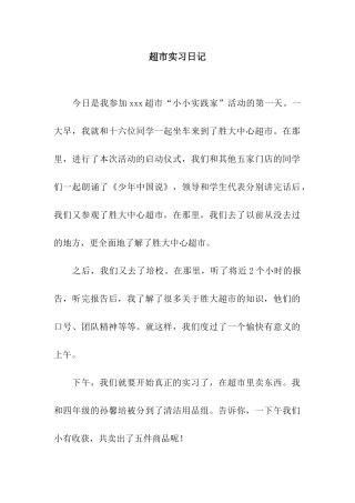 超市实习日记