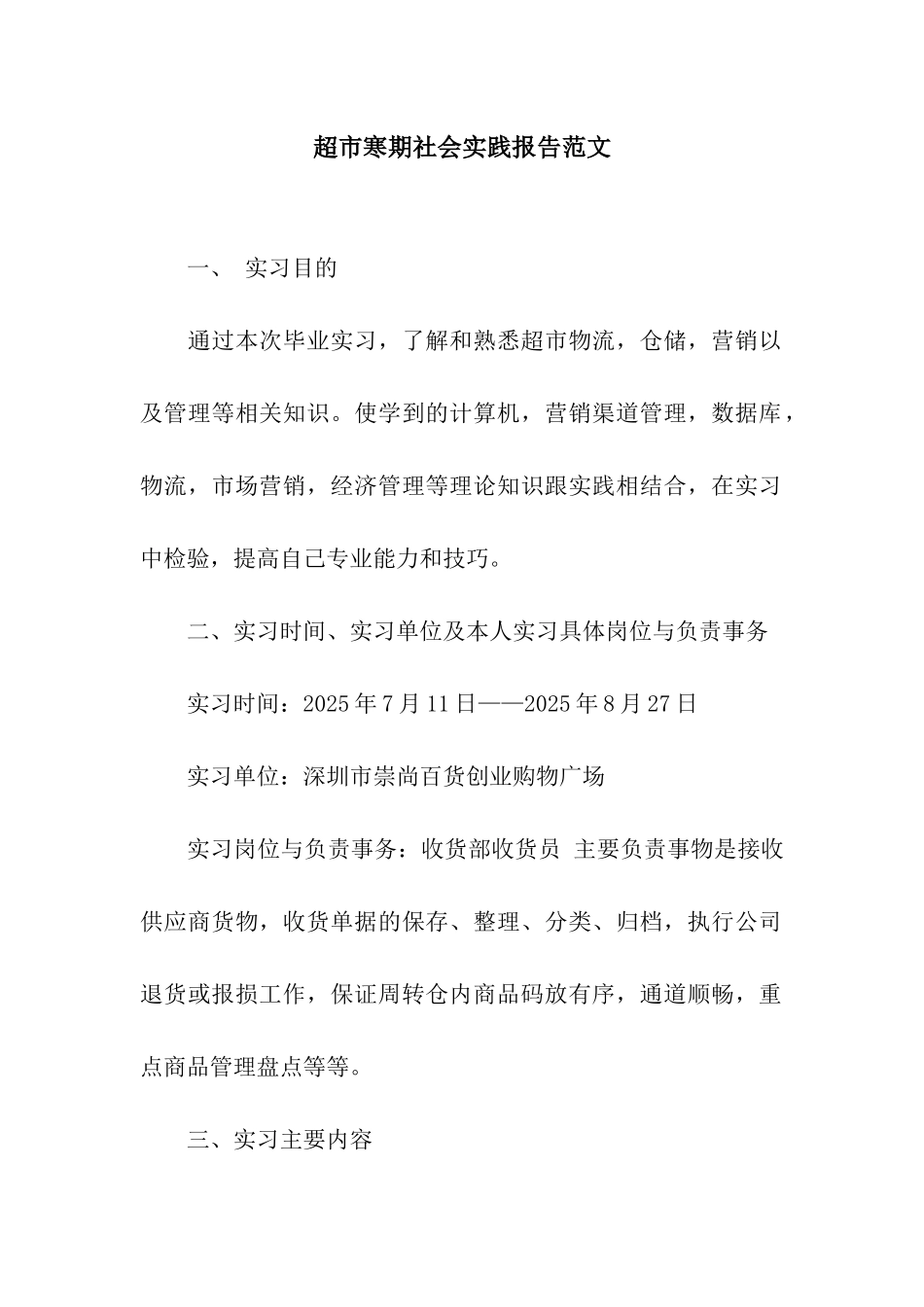 超市寒期社会实践报告范文_第1页