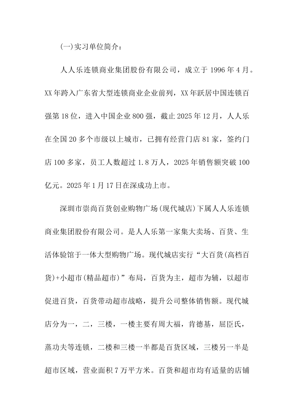 超市寒期社会实践报告范文_第2页