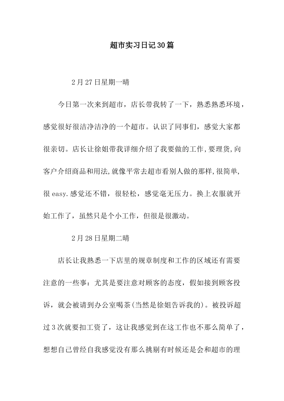 超市实习日记30篇_第1页