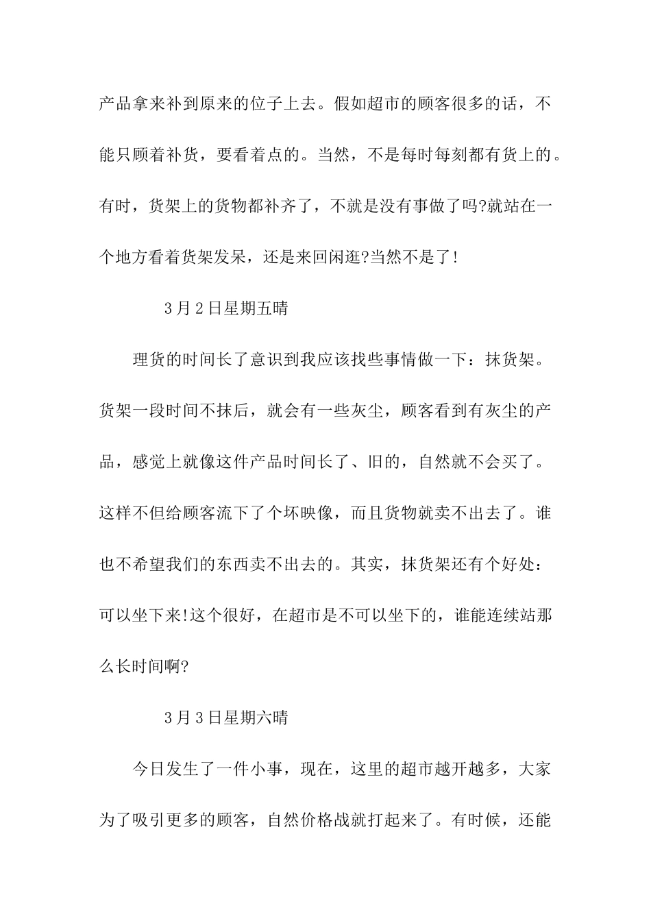 超市实习日记30篇_第3页