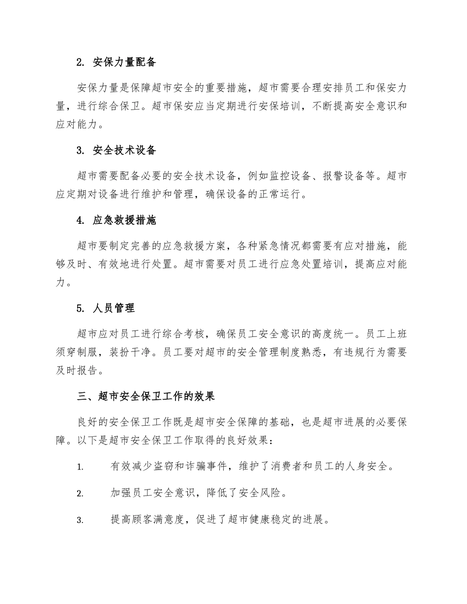 超市安全保卫制度样本_第2页