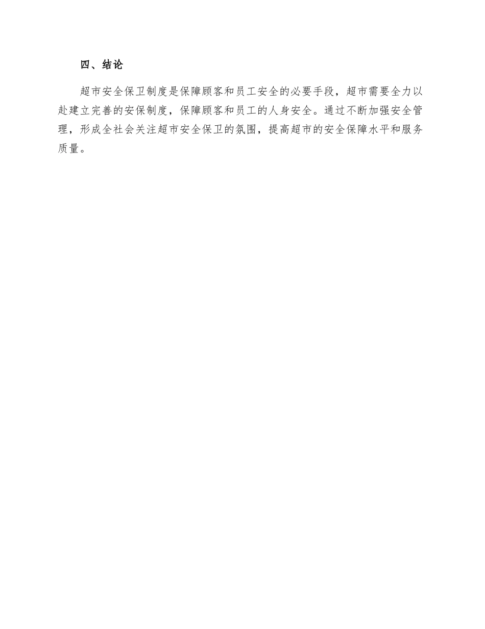 超市安全保卫制度样本_第3页