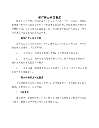 超市安全保卫制度样本