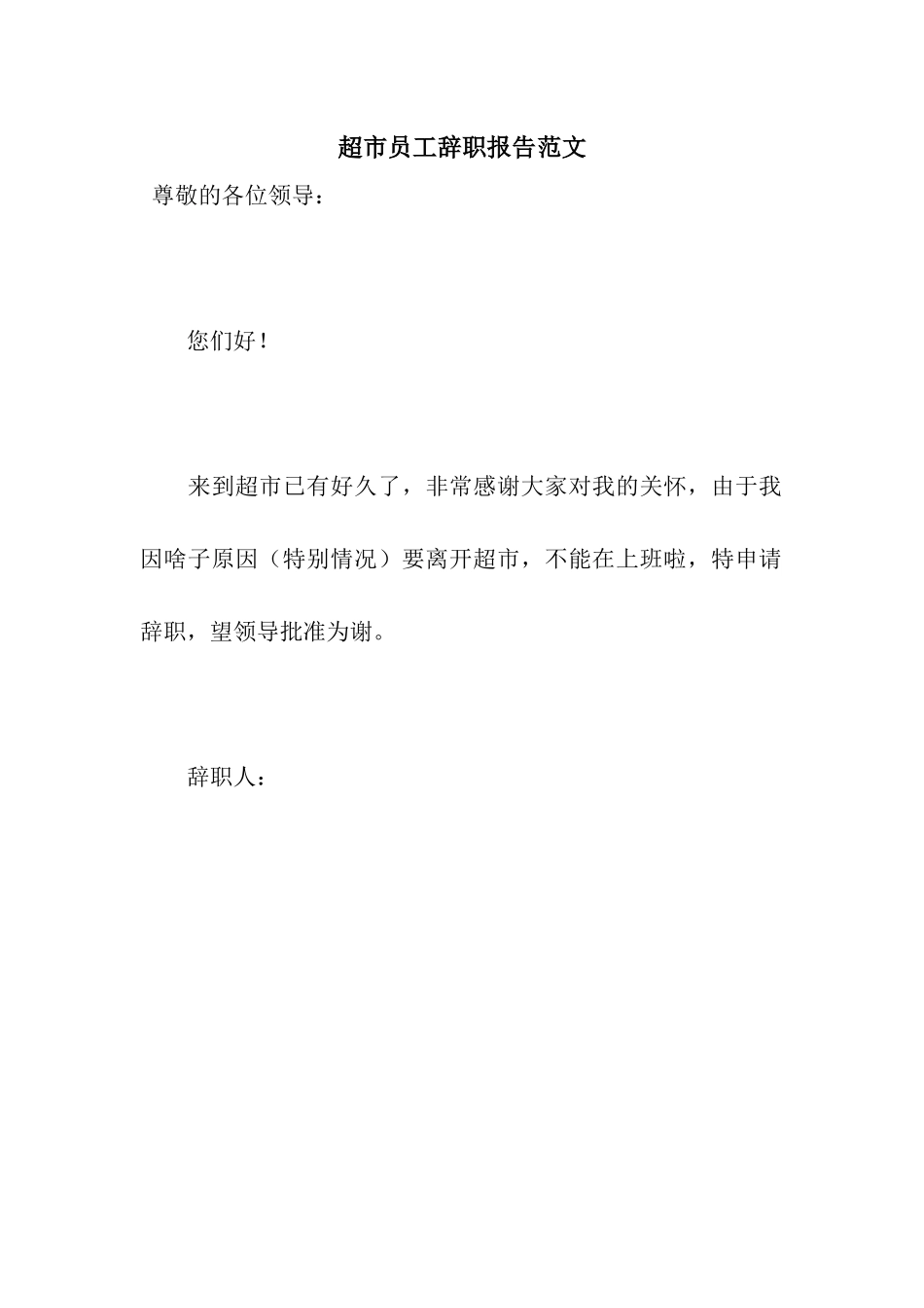 超市员工辞职报告范文_第1页