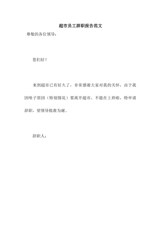 超市员工辞职报告范文