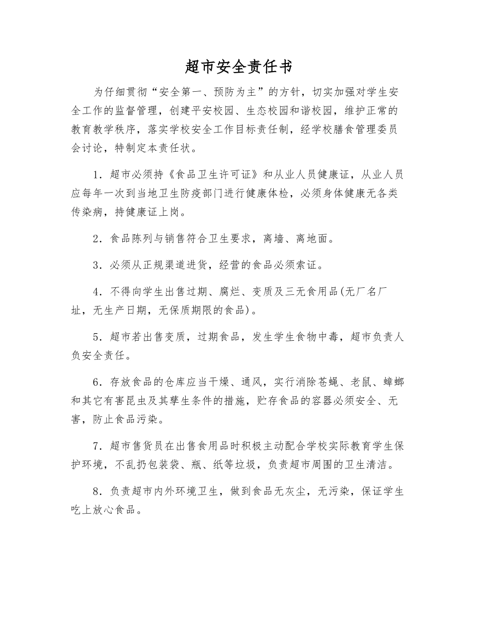 超市安全责任书_第1页