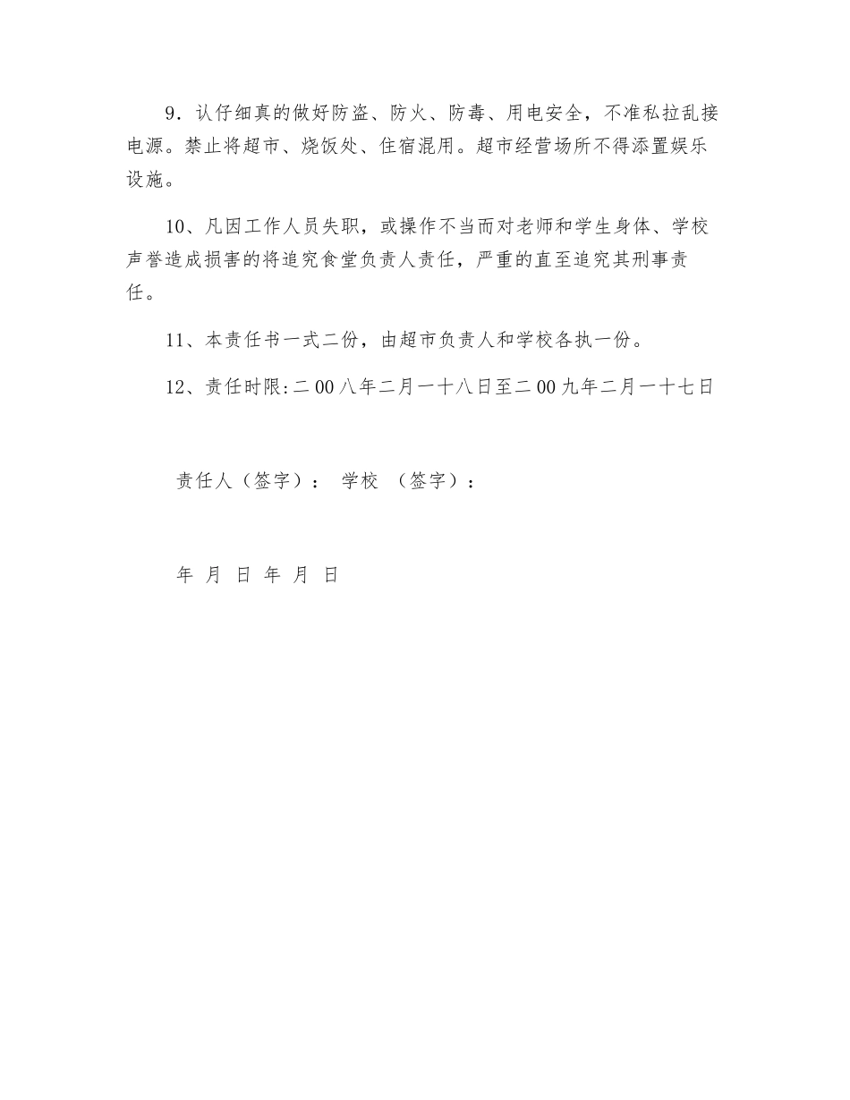 超市安全责任书_第2页