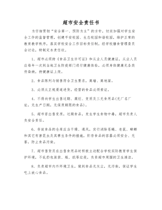 超市安全责任书