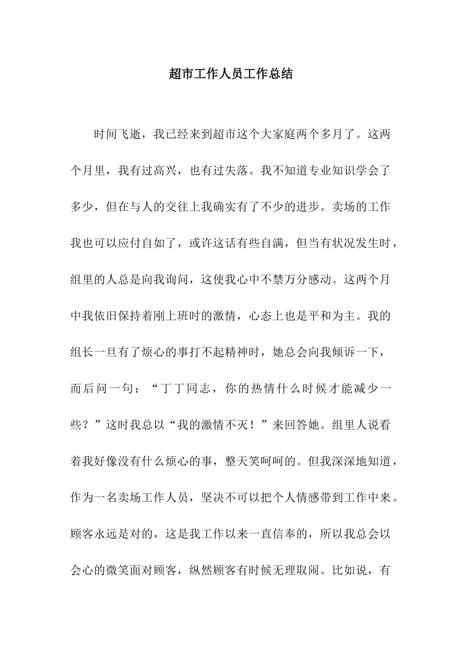 超市工作人员工作总结_第1页