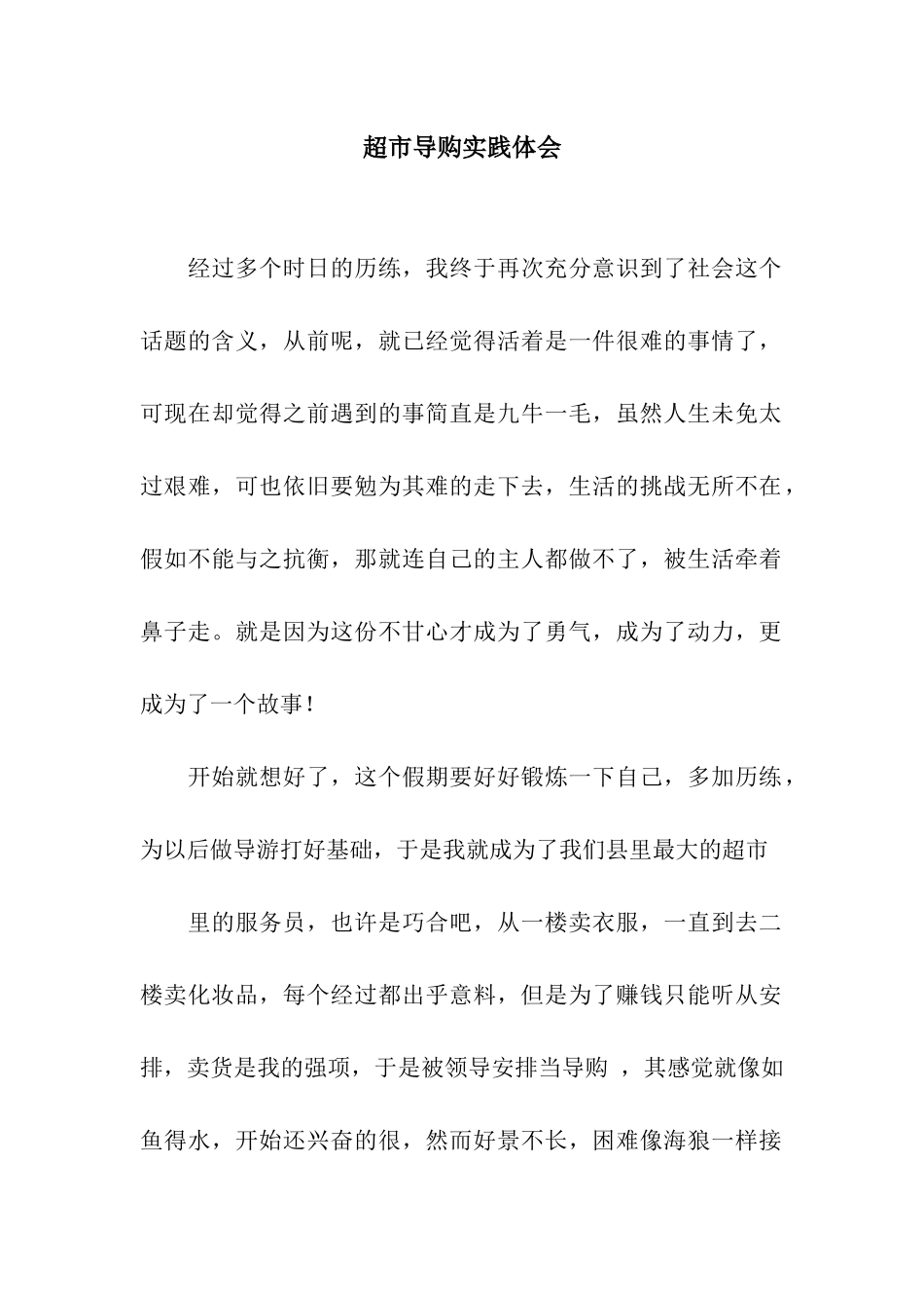 超市导购实践体会_第1页