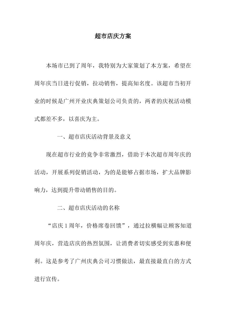 超市店庆方案_第1页