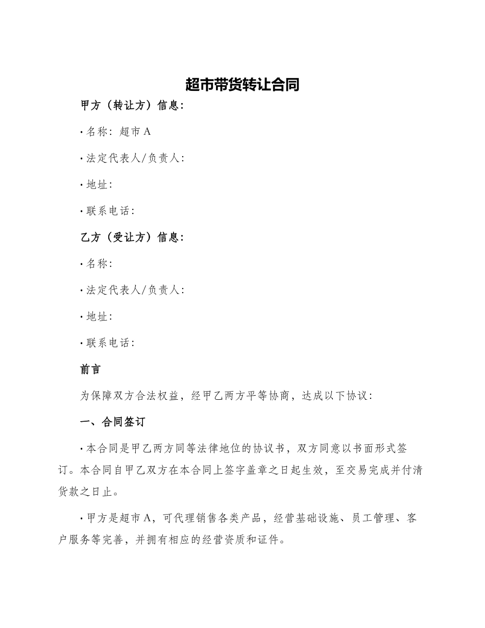 超市带货转让合同_第1页