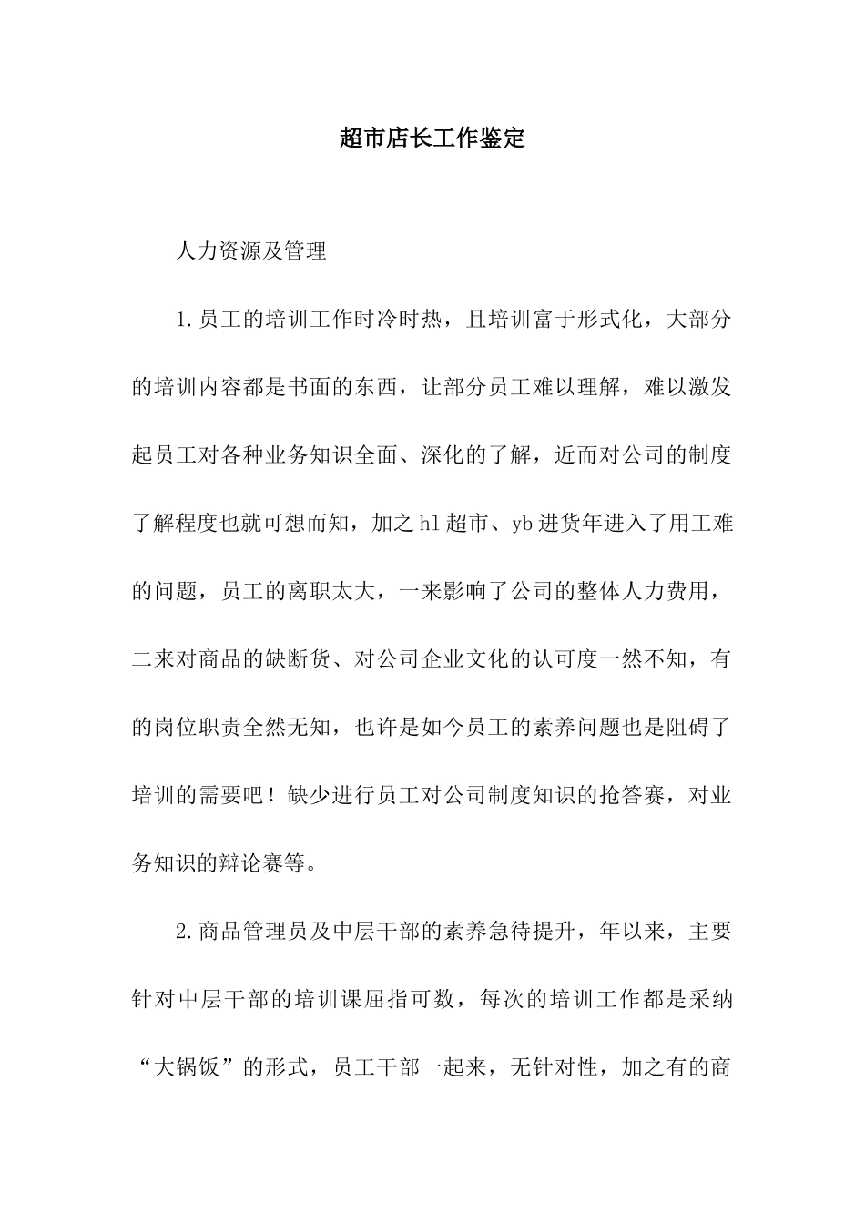 超市店长工作鉴定_第1页
