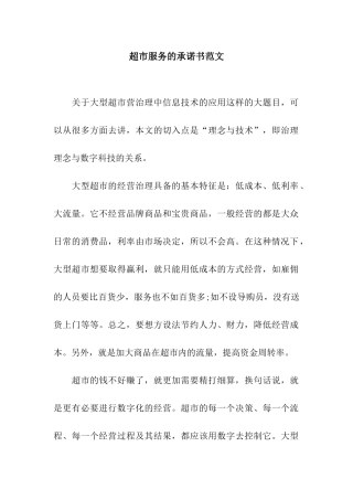 超市服务的承诺书范文