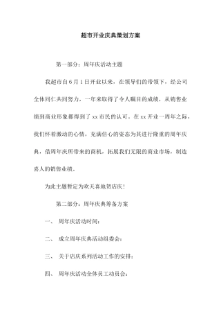 超市开业庆典策划方案