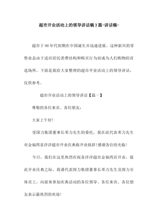 超市开业活动上的领导讲话稿3篇-讲话稿-